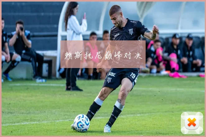 赖斯托尼巅峰对决
