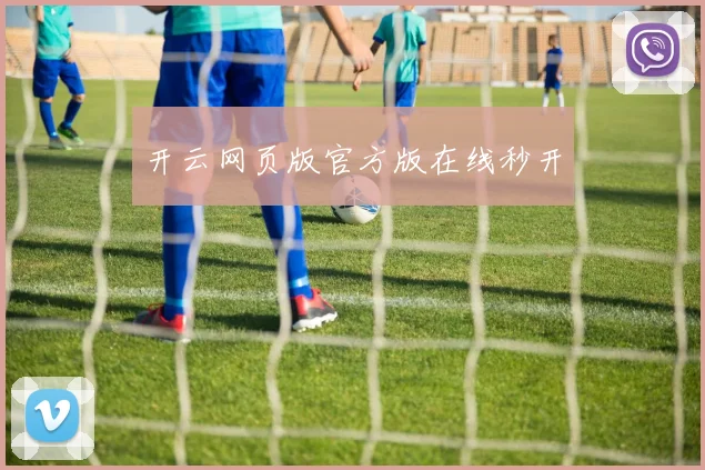 开云网页版官方版在线秒开