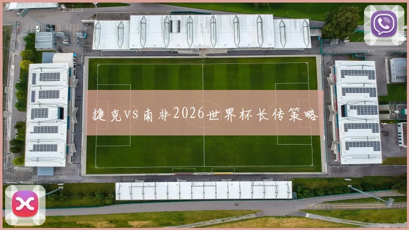 捷克vs南非2026世界杯长传策略
