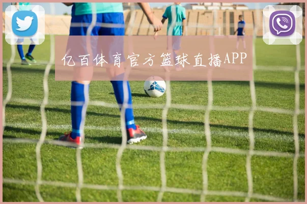 亿百体育官方篮球直播APP