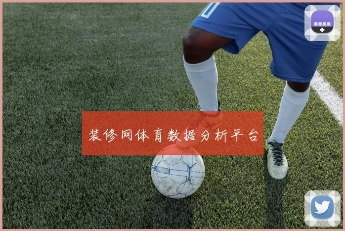 装修网体育数据分析平台