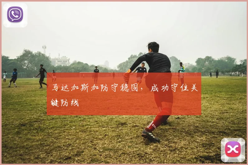 马达加斯加防守稳固，成功守住关键防线