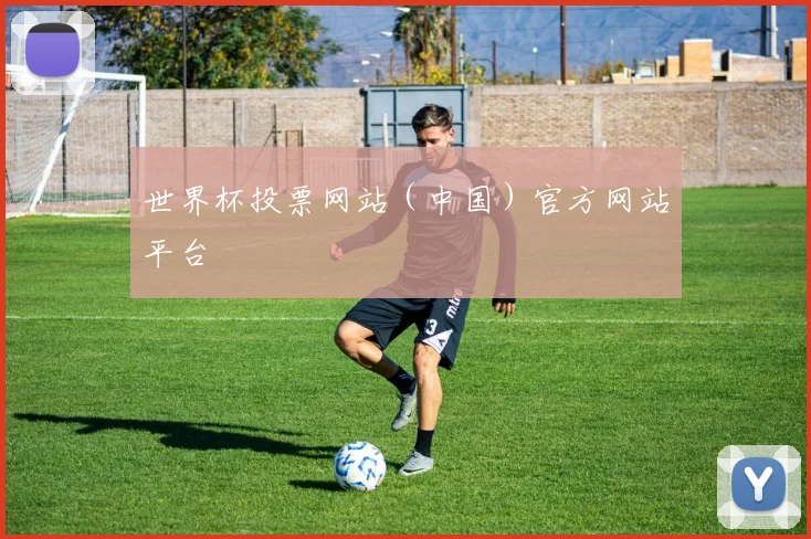 世界杯投票网站（中国）官方网站平台