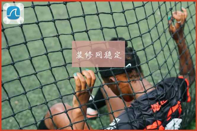 装修网稳定