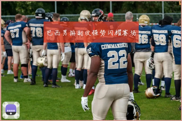 巴西男排副攻强势闪耀赛场