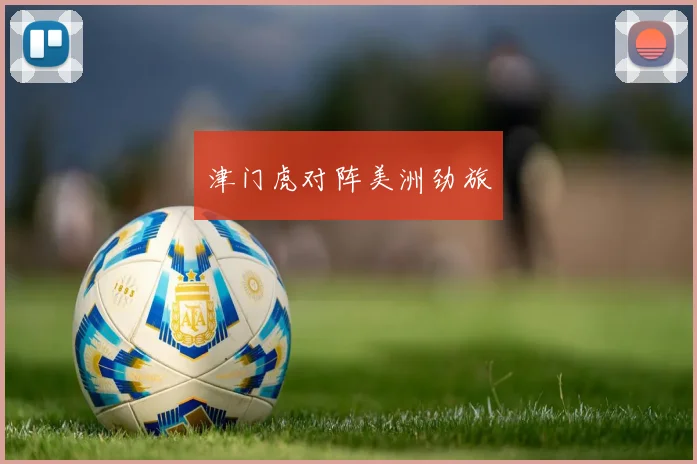 津门虎对阵美洲劲旅