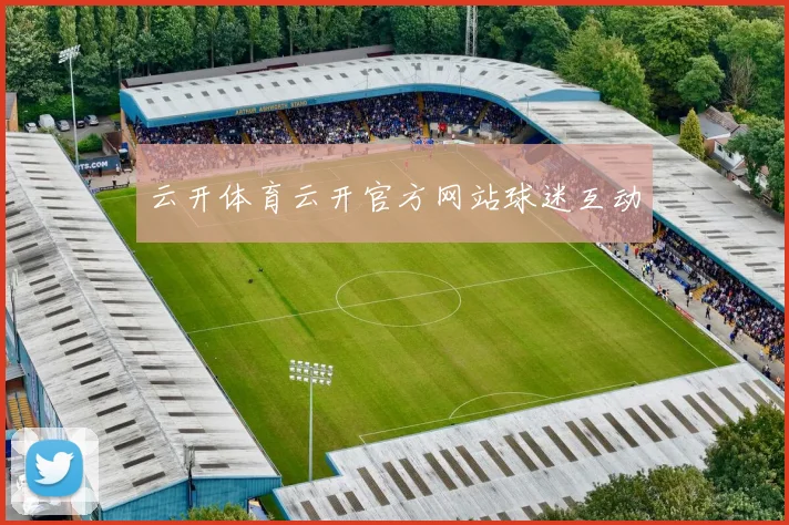 云开体育云开官方网站球迷互动