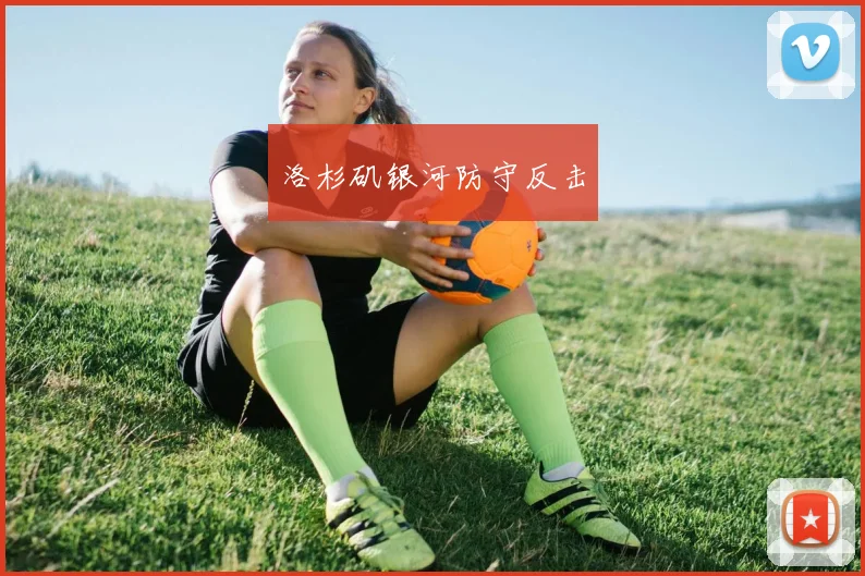 洛杉矶银河防守反击