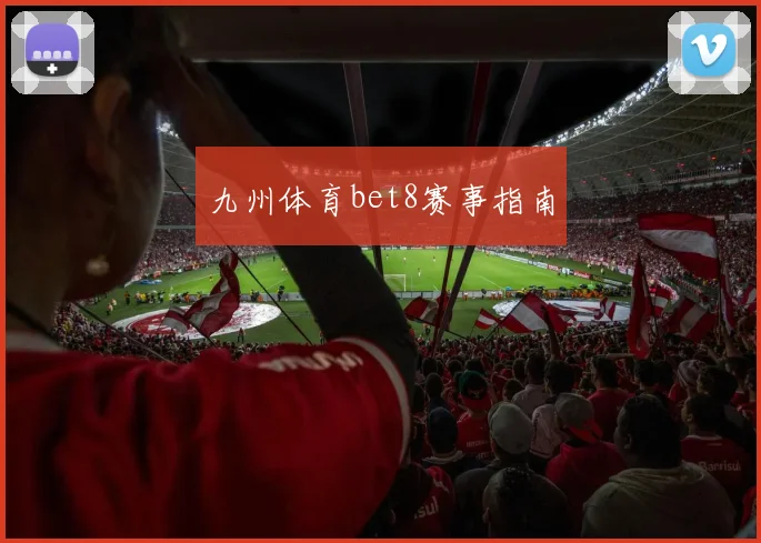 九州体育bet8赛事指南
