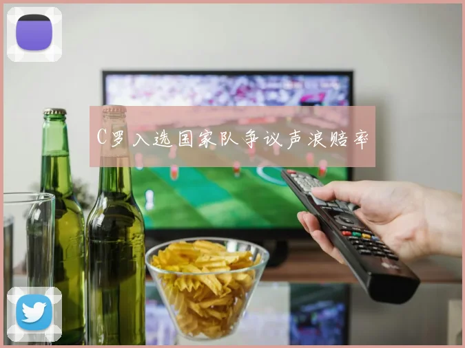 C罗入选国家队争议声浪赔率