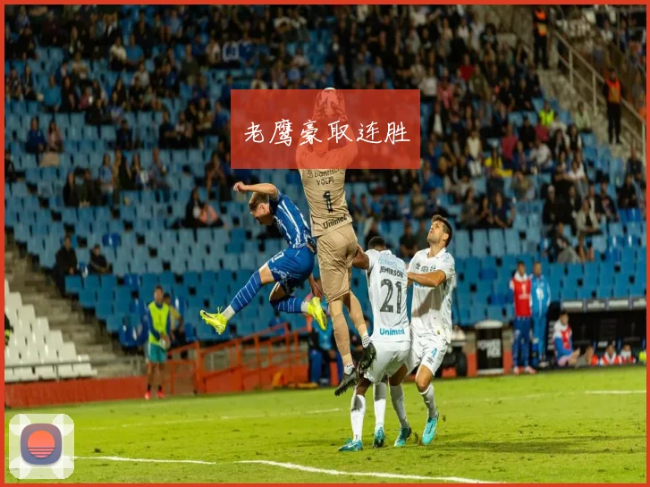 老鹰豪取连胜