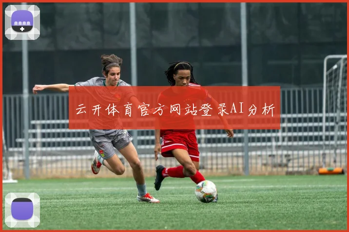 云开体育官方网站登录AI分析