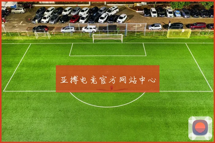 亚搏电竞官方网站中心