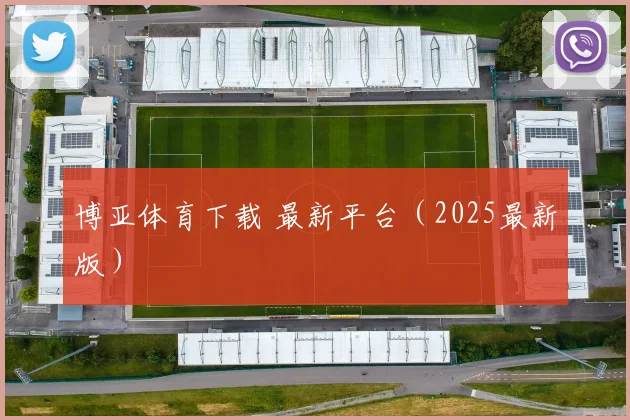 博亚体育下载 最新平台（2025最新版）