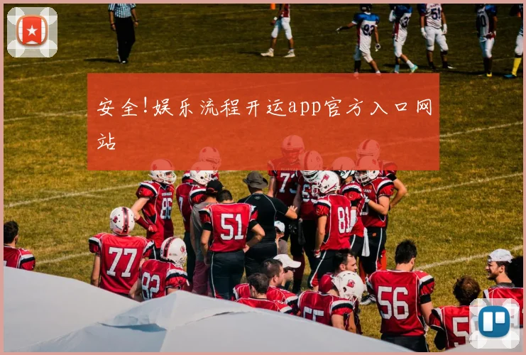 安全!娱乐流程开运app官方入口网站