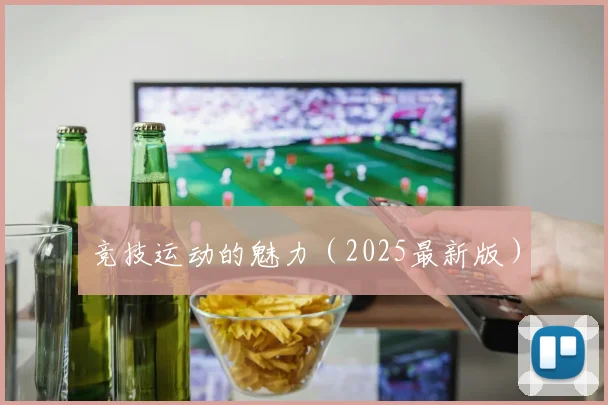 竞技运动的魅力（2025最新版）