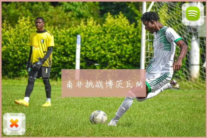 南非挑战博茨瓦纳