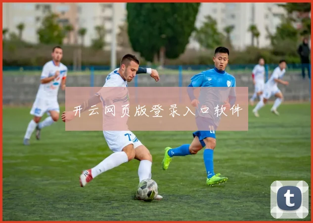 开云网页版登录入口软件