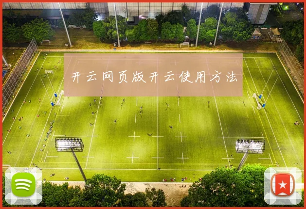 开云网页版开云使用方法