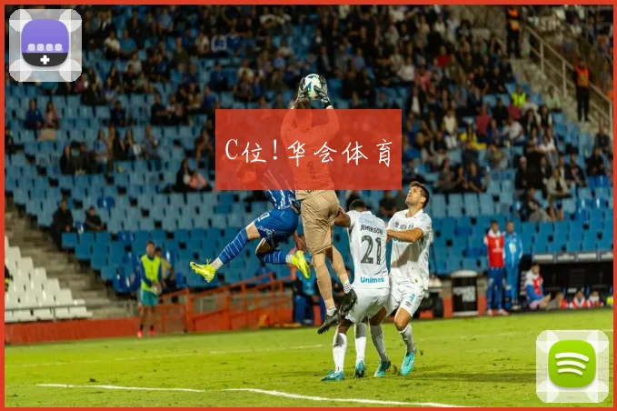 C位!华会体育