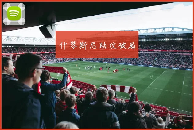 什琴斯尼助攻破局