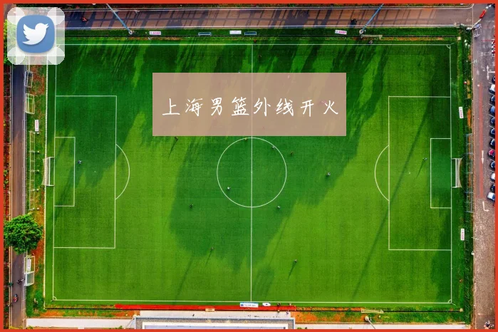 上海男篮外线开火