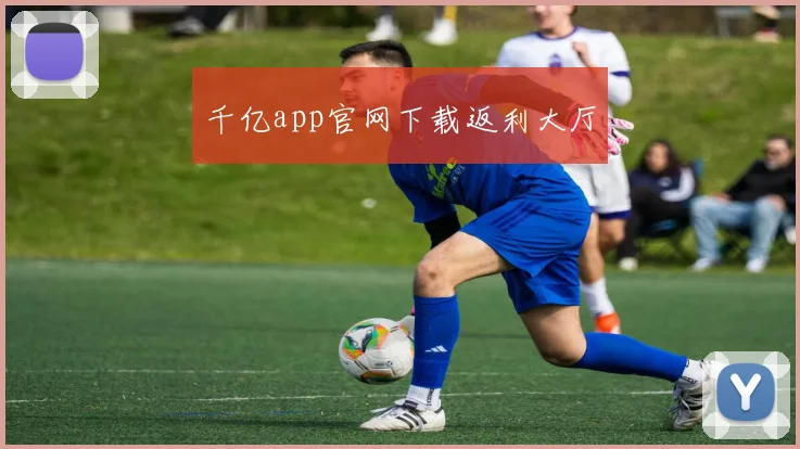 千亿app官网下载返利大厅