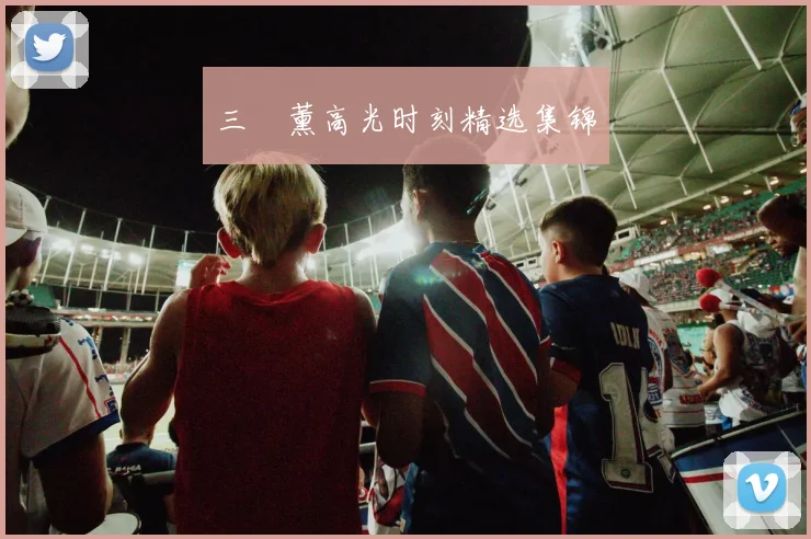 三笘薰高光时刻精选集锦