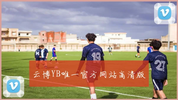 云博YB唯一官方网站高清版