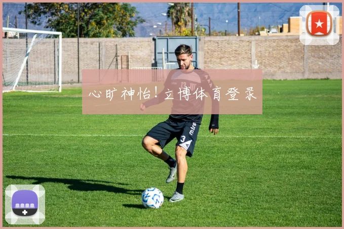 心旷神怡!立博体育登录