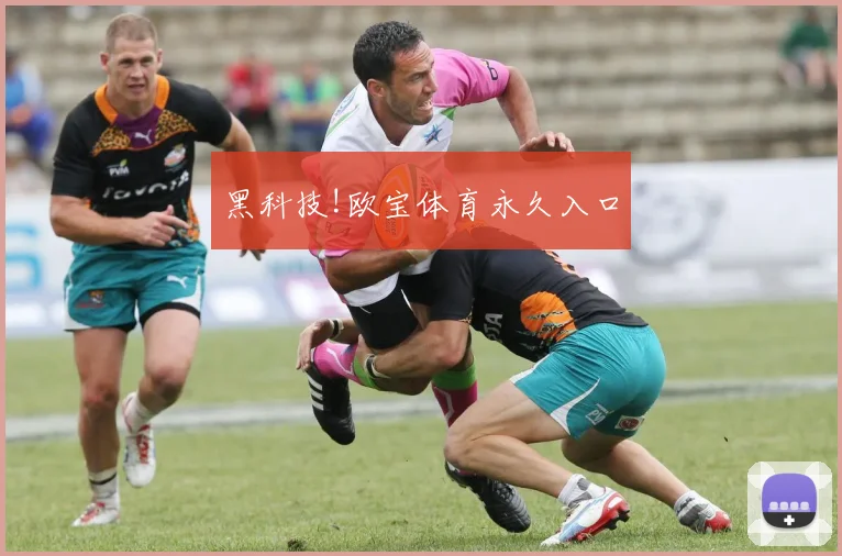 黑科技!欧宝体育永久入口