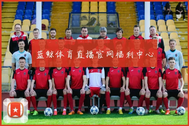 蓝鲸体育直播官网福利中心