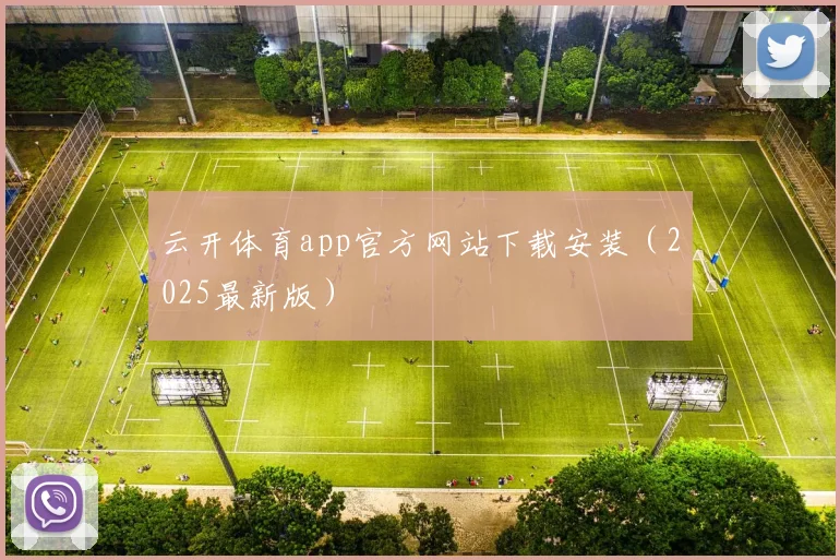云开体育app官方网站下载安装（2025最新版）
