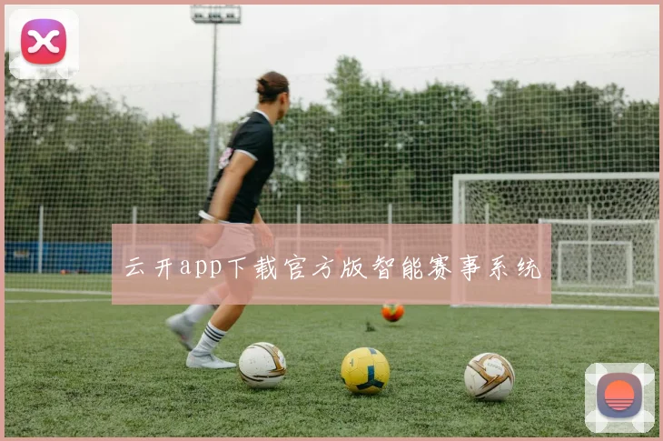 云开app下载官方版智能赛事系统