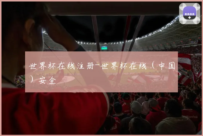 世界杯在线注册-世界杯在线（中国）安全