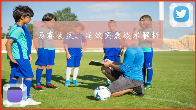 马赛快反：高效突袭战术解析
