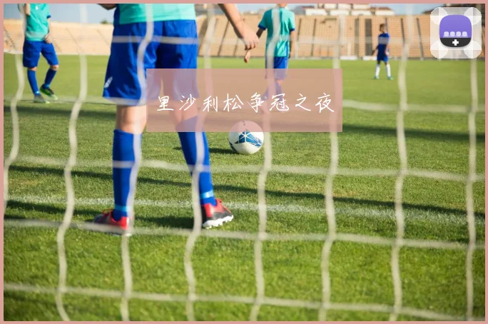 里沙利松争冠之夜