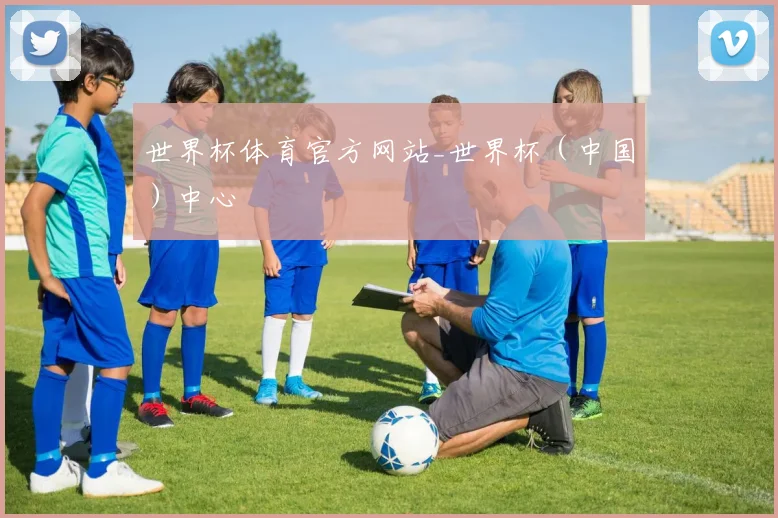 世界杯体育官方网站_世界杯（中国）中心