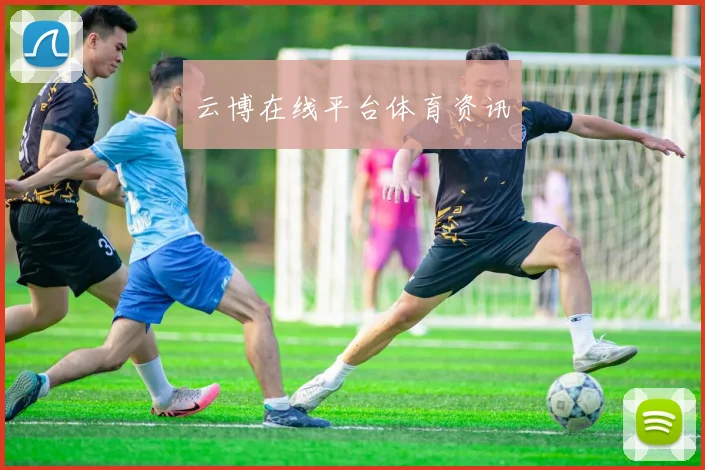 云博在线平台体育资讯