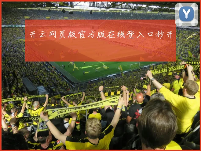 开云网页版官方版在线登入口秒开