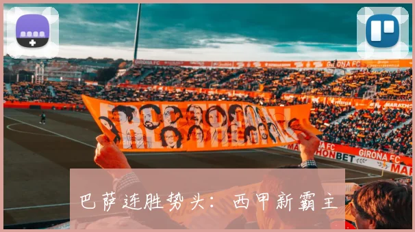 巴萨连胜势头：西甲新霸主
