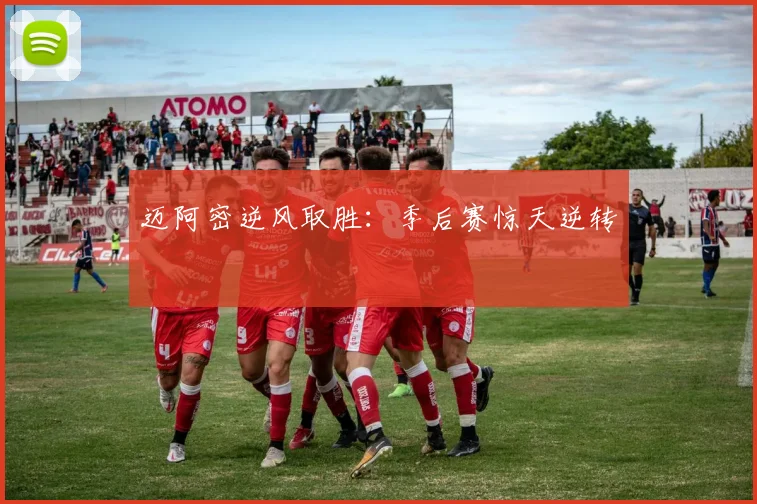 迈阿密逆风取胜：季后赛惊天逆转