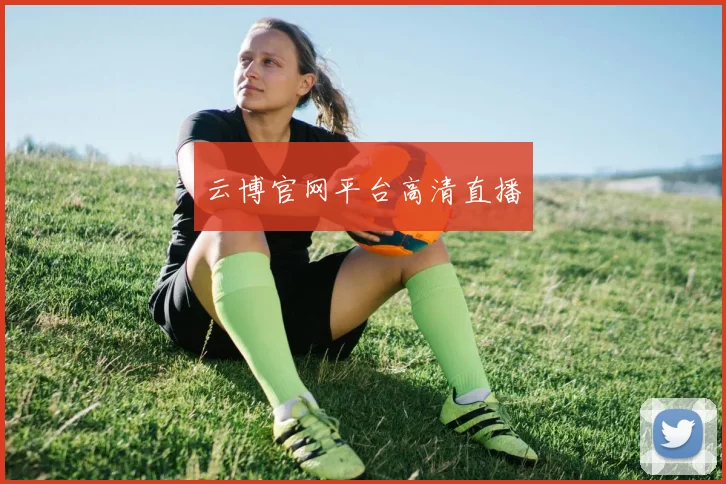 云博官网平台高清直播