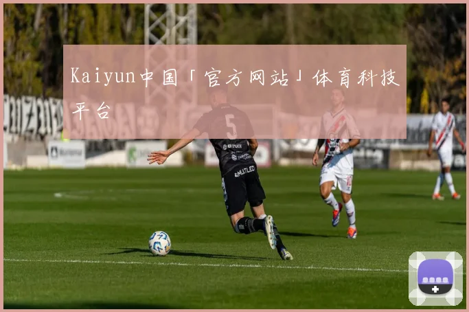 Kaiyun中国「官方网站」体育科技平台