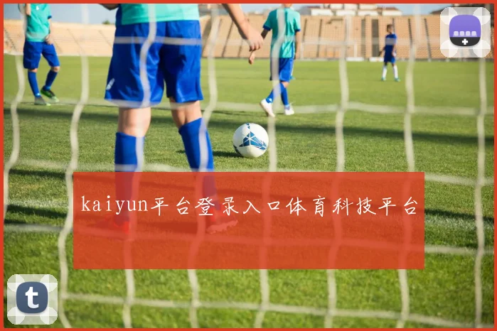 kaiyun平台登录入口体育科技平台