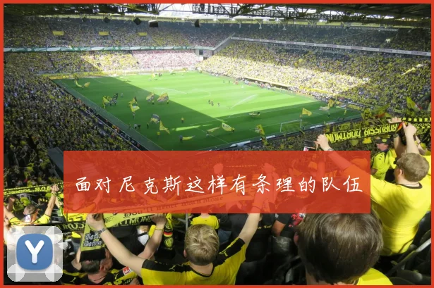 面对尼克斯这样有条理的队伍