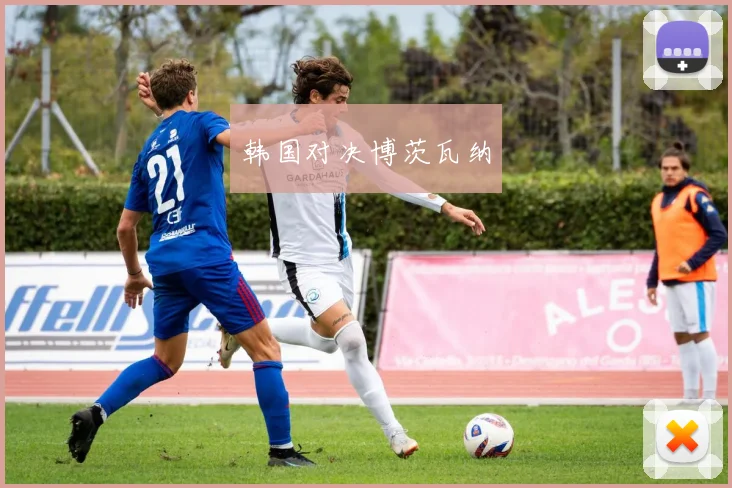 韩国对决博茨瓦纳
