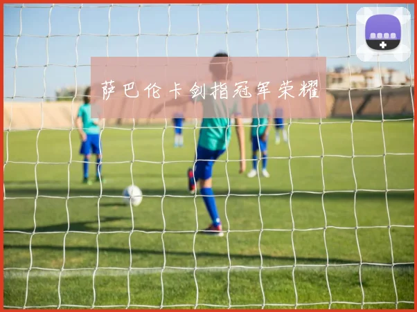萨巴伦卡剑指冠军荣耀