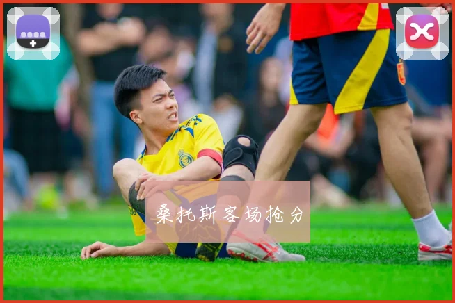 桑托斯客场抢分