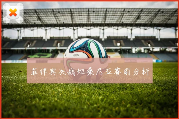 菲律宾决战坦桑尼亚赛前分析
